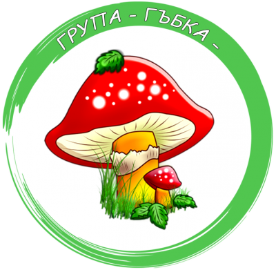 Гъбка 1