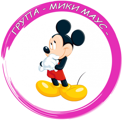 Мики Маус 1