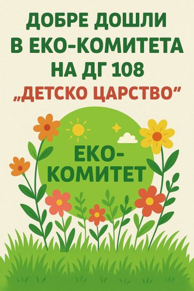 Обновяване и събиране на Еко-комитета по програма "ЕКОУЧИЛИЩА" 4
