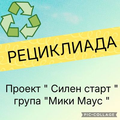 Рециклиада - ДГ №108 Детско царство - София