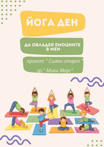 Йога ден в група "Мики Маус" - ДГ №108 Детско царство - София