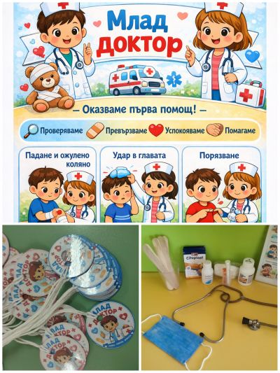 Клуб "Млад доктор" в трета група "Слънце" - ДГ №108 Детско царство - София
