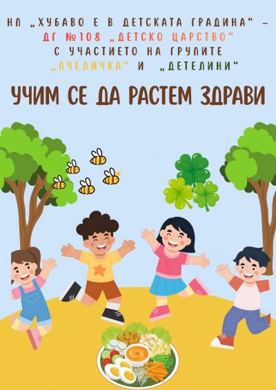 Учим се да растем здрави - ДГ №108 Детско царство - София